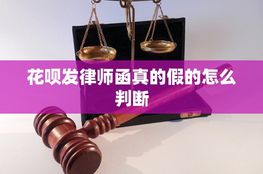 花呗发律师函真的假的怎么判断