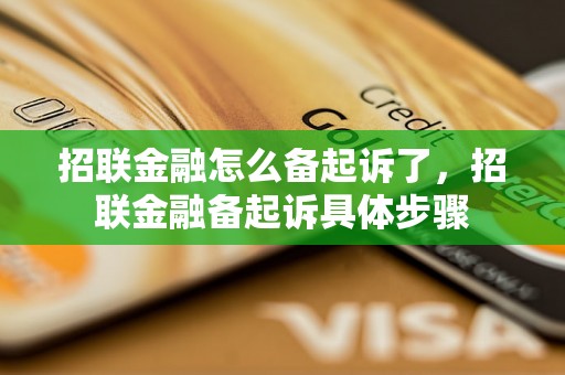 招联金融怎么备起诉了，招联金融备起诉具体步骤