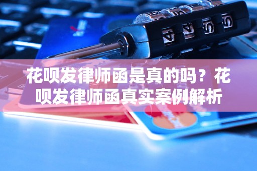 花呗发律师函是真的吗？花呗发律师函真实案例解析