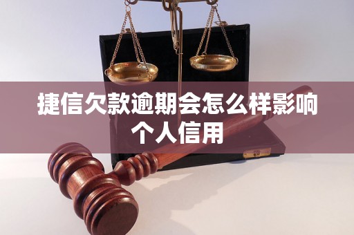 捷信欠款逾期会怎么样影响个人信用