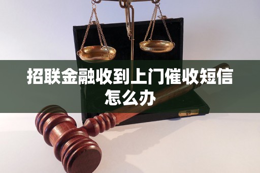 招联金融收到上门催收短信怎么办