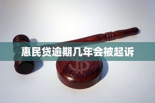 惠民贷逾期几年会被起诉