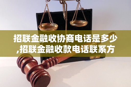 招联金融收协商电话是多少,招联金融收款电话联系方式