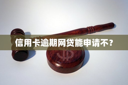 信用卡逾期网贷能申请不？