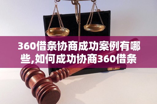 360借条协商成功案例有哪些,如何成功协商360借条