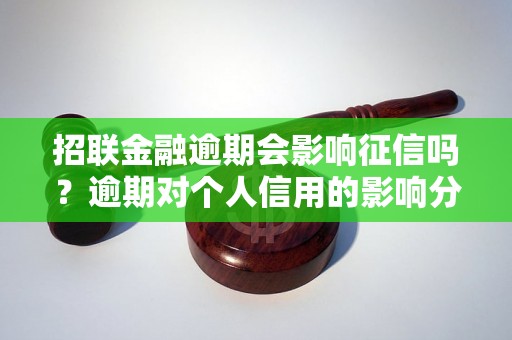 招联金融逾期会影响征信吗？逾期对个人信用的影响分析