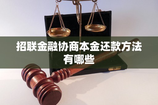 招联金融协商本金还款方法有哪些