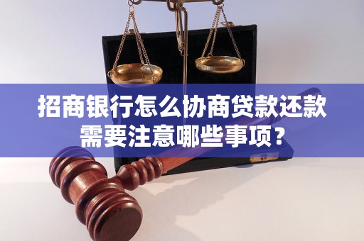 招商银行怎么协商贷款还款需要注意哪些事项？