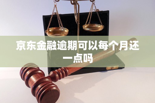 京东金融逾期可以每个月还一点吗