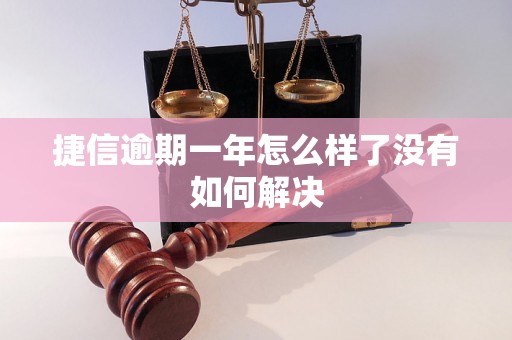 捷信逾期一年怎么样了没有如何解决