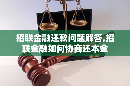 招联金融还款问题解答,招联金融如何协商还本金