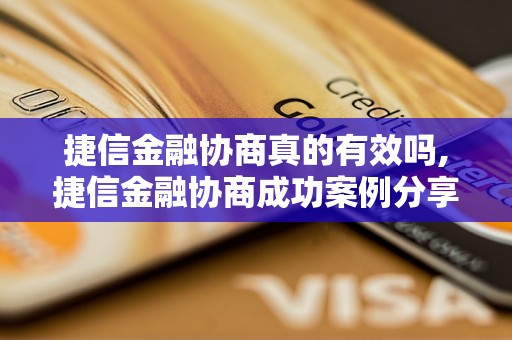 捷信金融协商真的有效吗,捷信金融协商成功案例分享