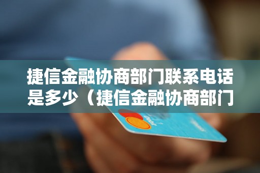 捷信金融协商部门联系电话是多少（捷信金融协商部门联系方式）