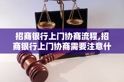 招商银行上门协商流程,招商银行上门协商需要注意什么