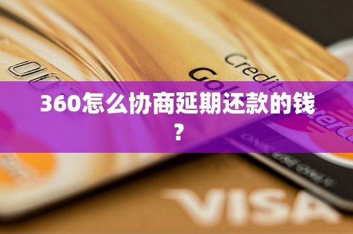 360怎么协商延期还款的钱？