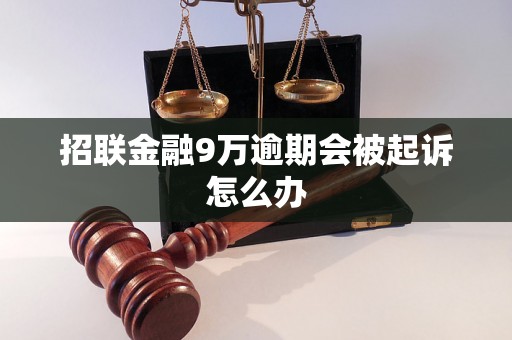 招联金融9万逾期会被起诉怎么办