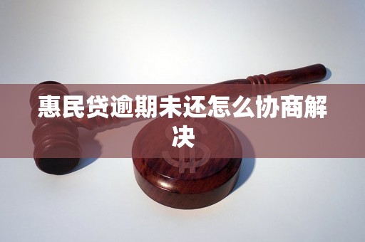 惠民贷逾期未还怎么协商解决