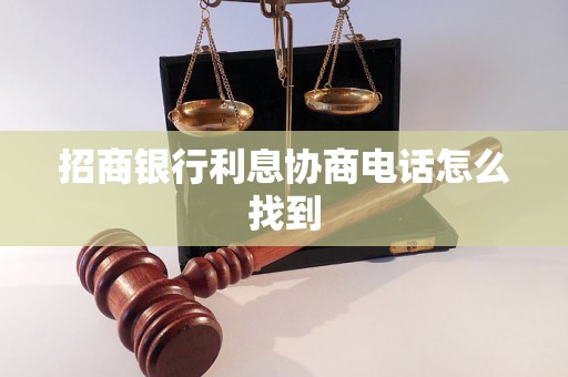 招商银行利息协商电话怎么找到