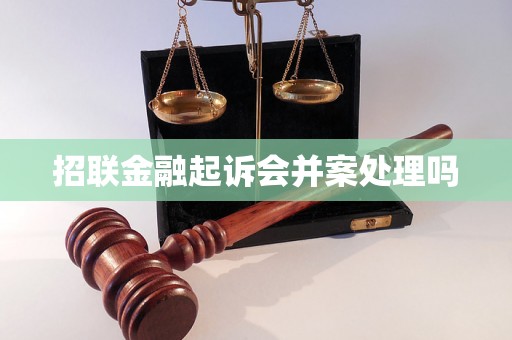 招联金融起诉会并案处理吗