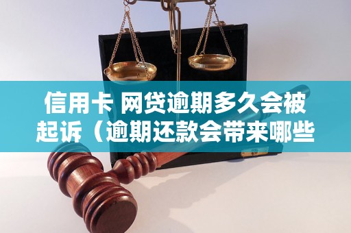 信用卡 网贷逾期多久会被起诉（逾期还款会带来哪些后果）