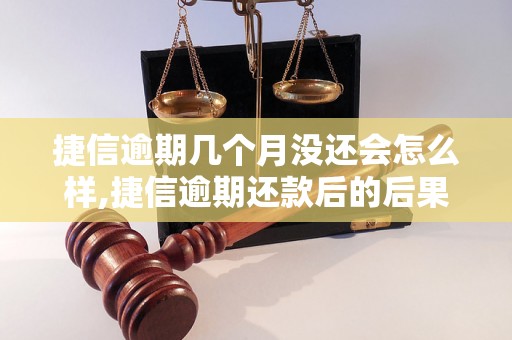 捷信逾期几个月没还会怎么样,捷信逾期还款后的后果与处理