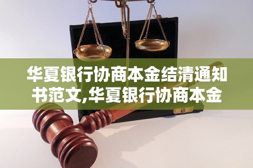 华夏银行协商本金结清通知书范文,华夏银行协商本金结清通知书样本