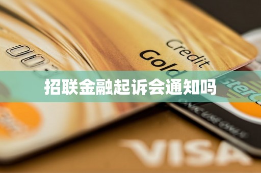 招联金融起诉会通知吗