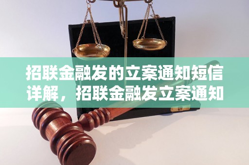 招联金融发的立案通知短信详解，招联金融发立案通知短信内容解读