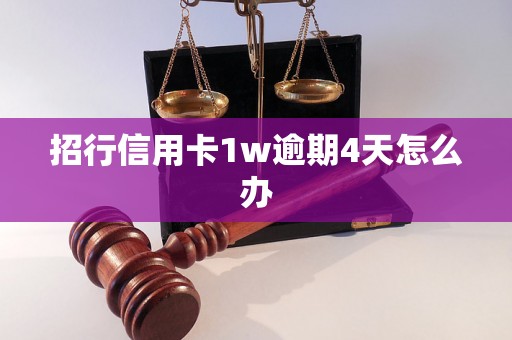 招行信用卡1w逾期4天怎么办