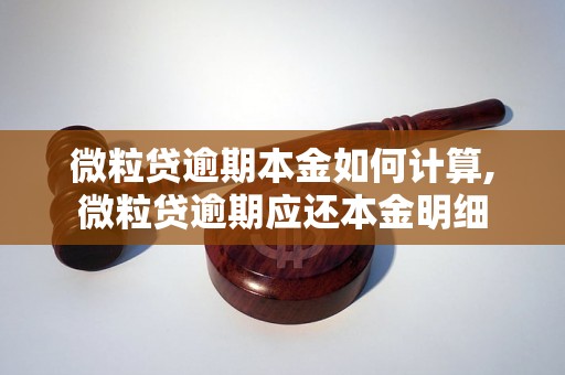 微粒贷逾期本金如何计算,微粒贷逾期应还本金明细