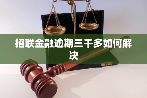 招联金融逾期三千多如何解决