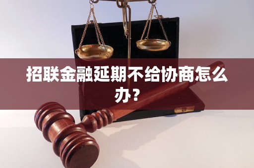 招联金融延期不给协商怎么办？