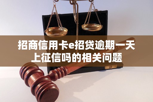 招商信用卡e招贷逾期一天上征信吗的相关问题