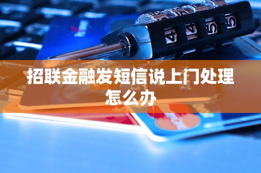 招联金融发短信说上门处理怎么办