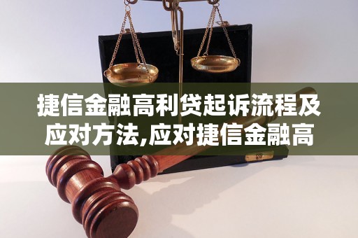 捷信金融高利贷起诉流程及应对方法,应对捷信金融高利贷起诉的技巧与经验