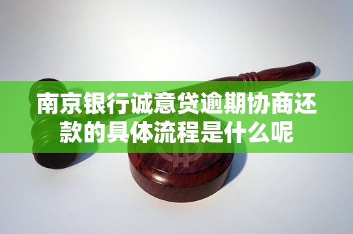 南京银行诚意贷逾期协商还款的具体流程是什么呢