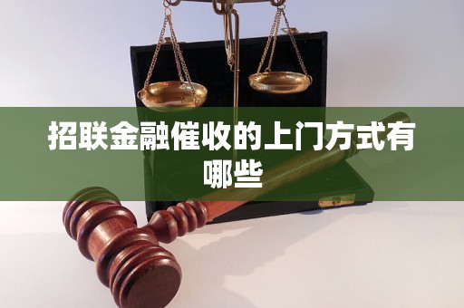 招联金融催收的上门方式有哪些