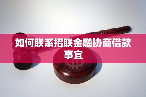 如何联系招联金融协商借款事宜