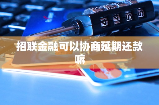 招联金融可以协商延期还款嘛