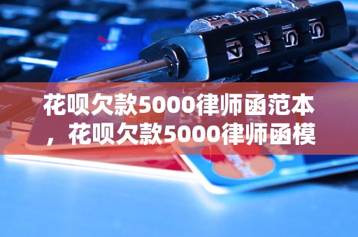 花呗欠款5000律师函范本，花呗欠款5000律师函模板