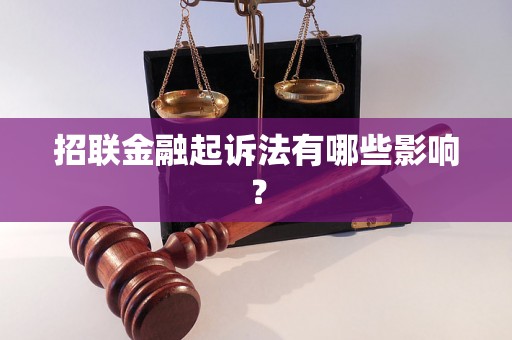 招联金融起诉法有哪些影响？