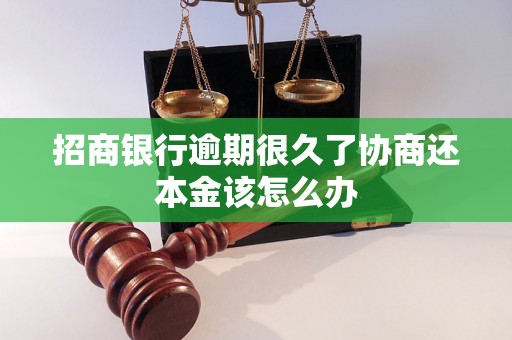 招商银行逾期很久了协商还本金该怎么办