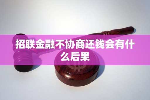 招联金融不协商还钱会有什么后果