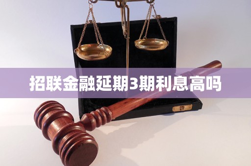 招联金融延期3期利息高吗