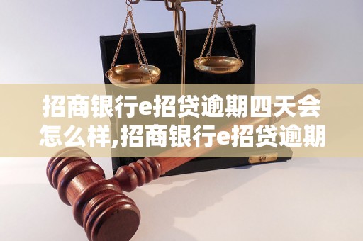 招商银行e招贷逾期四天会怎么样,招商银行e招贷逾期罚款多少