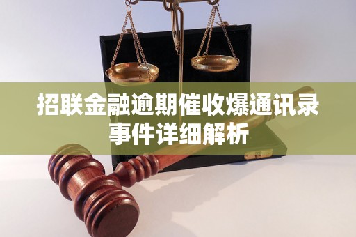 招联金融逾期催收爆通讯录事件详细解析