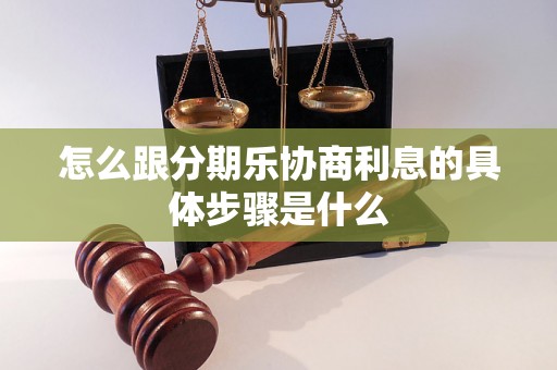 怎么跟分期乐协商利息的具体步骤是什么