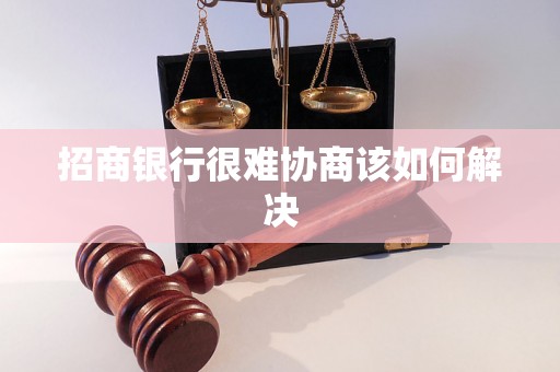 招商银行很难协商该如何解决