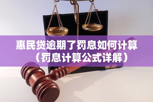 惠民贷逾期了罚息如何计算（罚息计算公式详解）