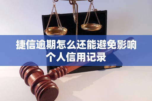 捷信逾期怎么还能避免影响个人信用记录